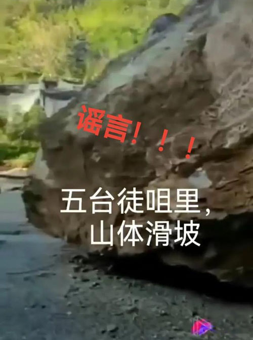 网传忻州繁峙、五台发生山体滑坡造成一辆轿车被压系谣言