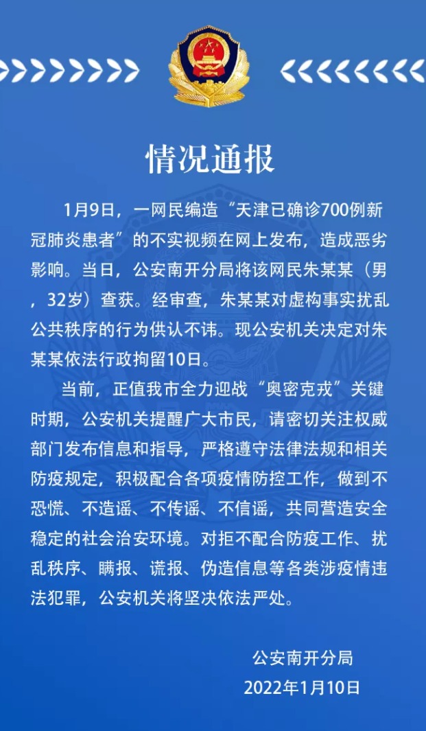 行拘10日！一男子造谣“天津已确诊700例”造成恶劣影响 