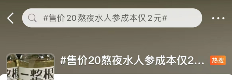 养生饮料功效有多大？罗森便利店售卖的“一整根”熬夜水是智商税吗？冷水泡人参是否有效？