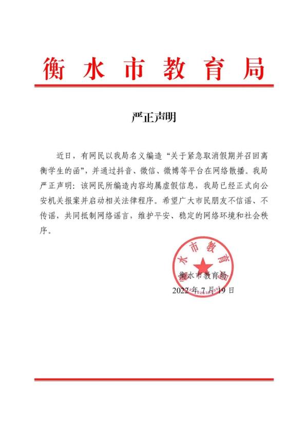 取消假期,8月1日返校?河北一市教育局回应
