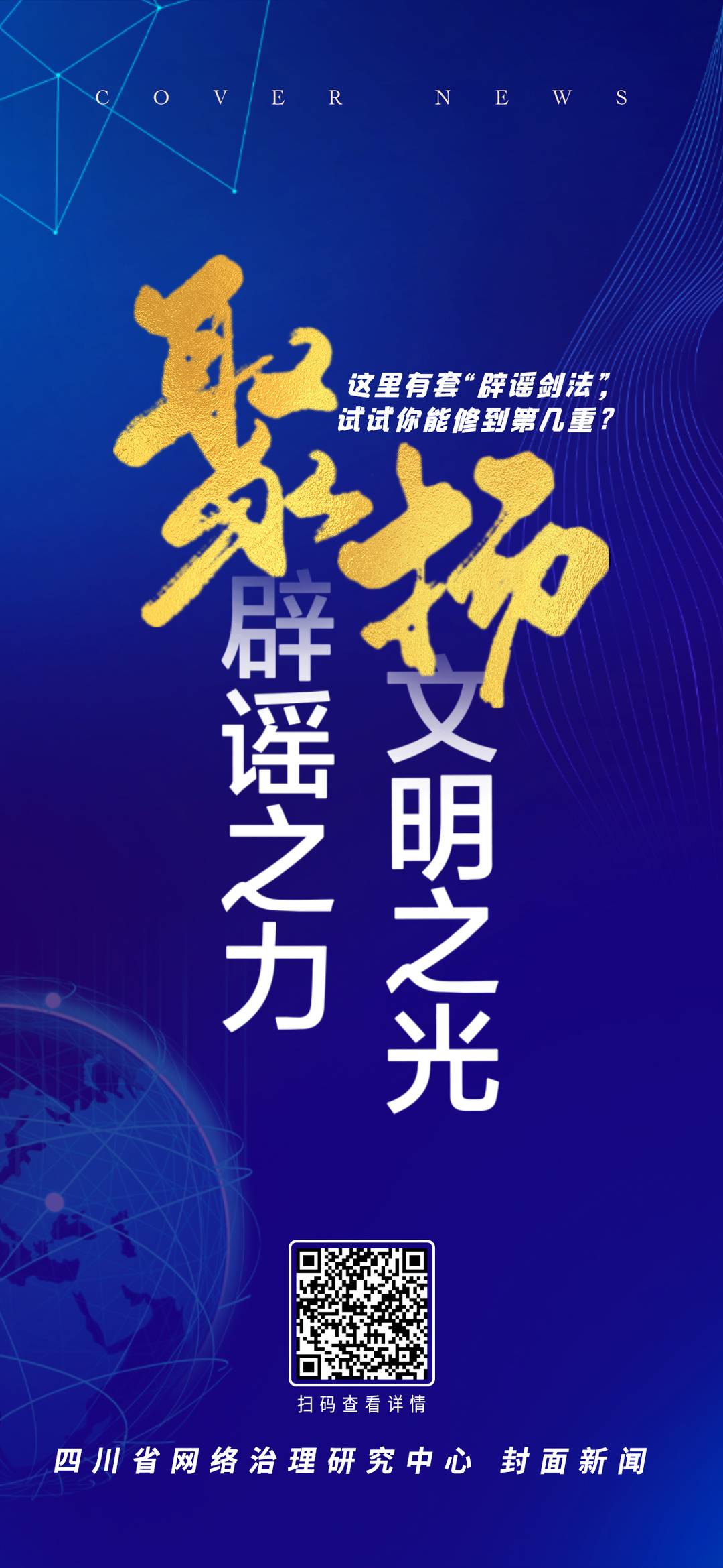 H5｜四川推出“辟谣剑谱”，看你能修到第几重！-中国互联网联合辟谣平台