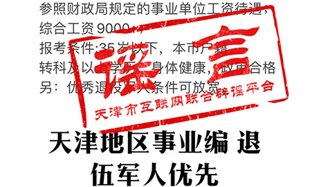 天津市退役军人服务中心正在对外招聘