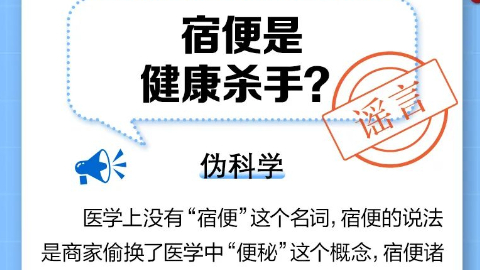 宿便是健康杀手