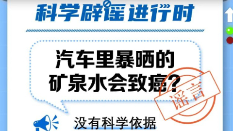 汽车里暴晒的矿泉水会致癌