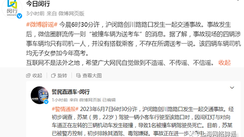 网传上海一交通事故中“被撞车辆为送考车”