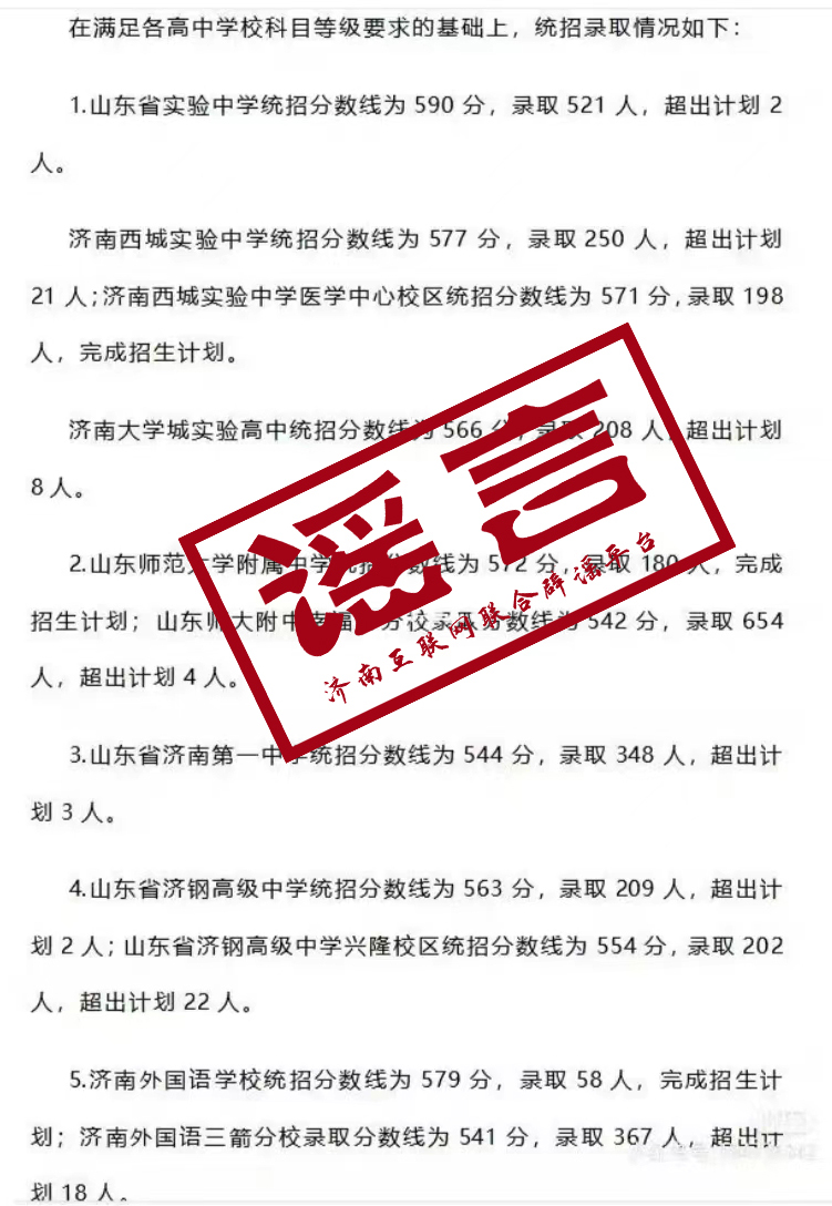 关于网传“2023中考统招分数线”不实的声明