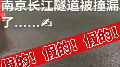 南京长江隧道漏水了