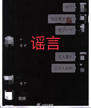 河北保定化粪池爆炸致1死5重伤？谣言