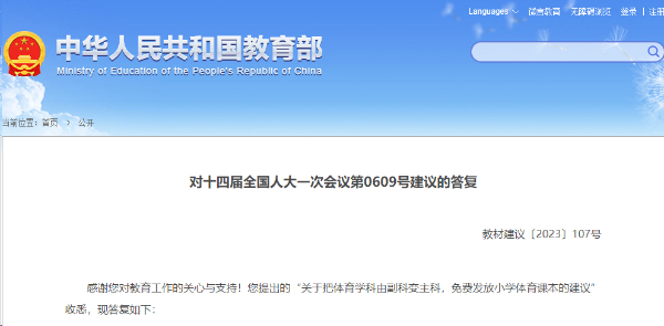 体育由副科变为主科？教育部回应