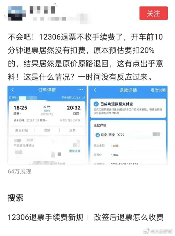 火车票退票不扣手续费了？12306回应