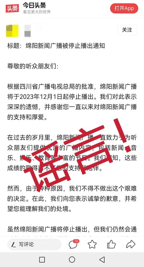 网传“四川绵阳新闻广播被中止播出告诉” 网警提示：不可信