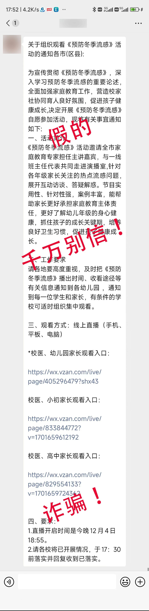 家长群里这条“直播信息”，别信！天津南开网警紧急提醒！