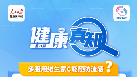 多服用维生素C能预防流感