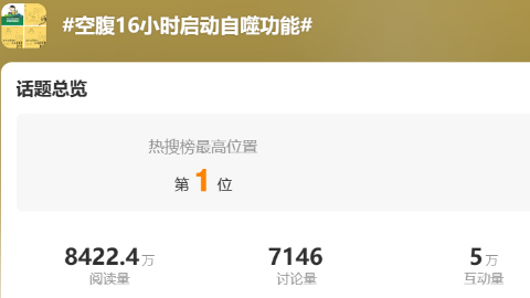 饿上16个小时，能启动自噬功能并减肥