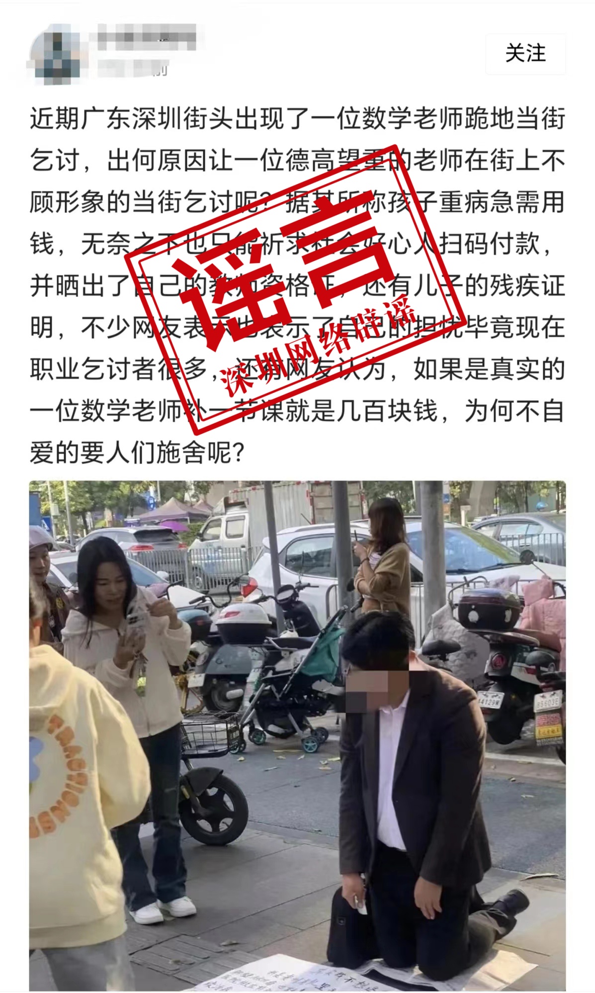 网传深圳一教师跪地乞讨？情况不实！