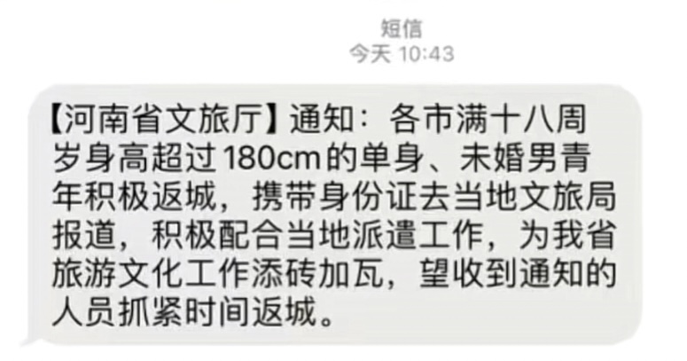 河南要求1米8以上男青年去文旅局报到？省文旅厅：假的