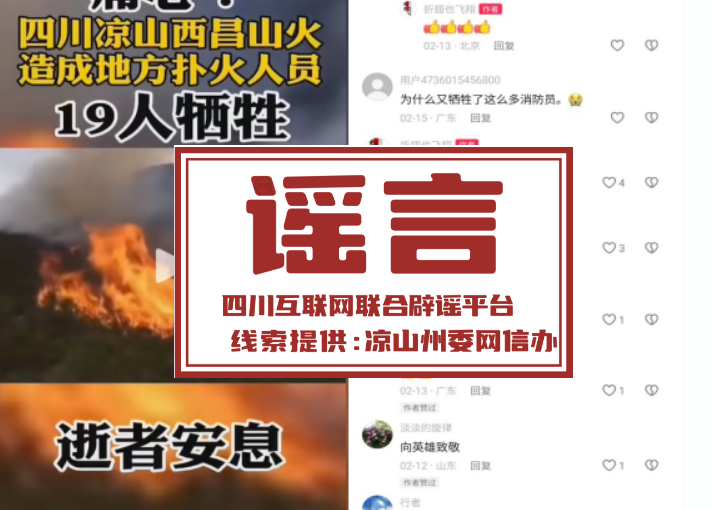 四川凉山州西昌市山火造成地方扑火人员19人牺牲？谣言！
