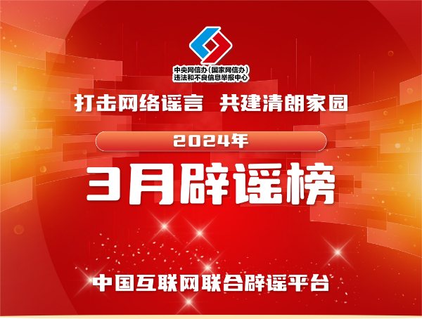 打击网络谣言 共建清朗家园 中国互联网联合辟谣平台2024年3月辟谣榜