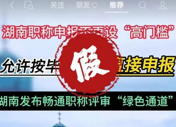 湖南职称申报取消“高门槛”，允许按毕业年限直接申报？官方回应