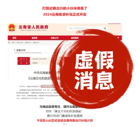 去云南旅游每人補貼3169元？千萬別信！