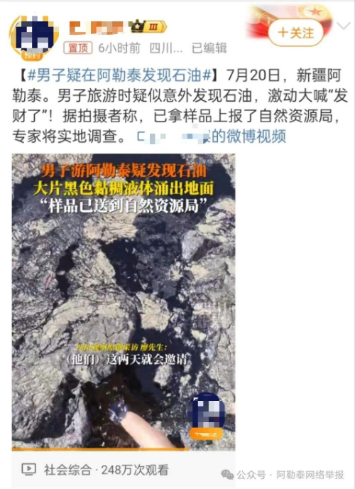 “男子游阿勒泰疑發現石油”？真相是……