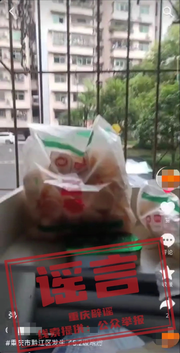網傳重慶市黔江區發生5.2級地震系謠言
