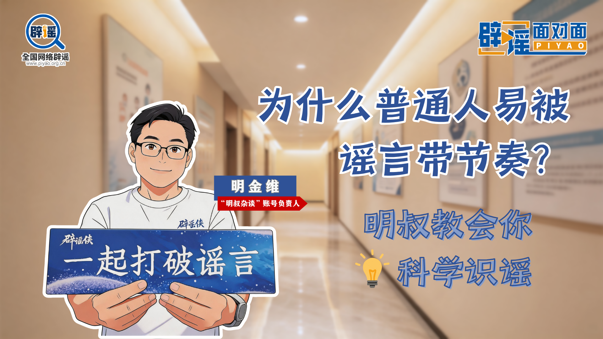 求真之旅 | 为什么普通人易被谣言带节奏？明叔教会您科学识谣
