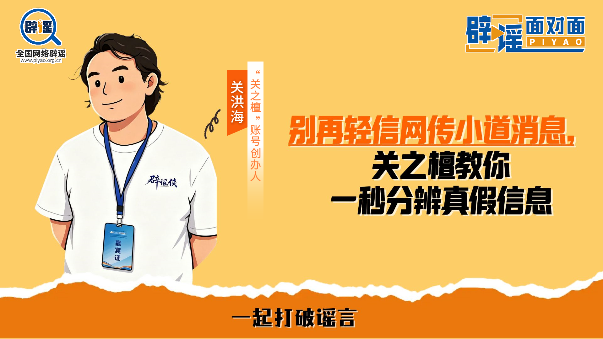 求真之旅 | 别再轻信网传小道消息，关之檀教你一秒分辨真假信息