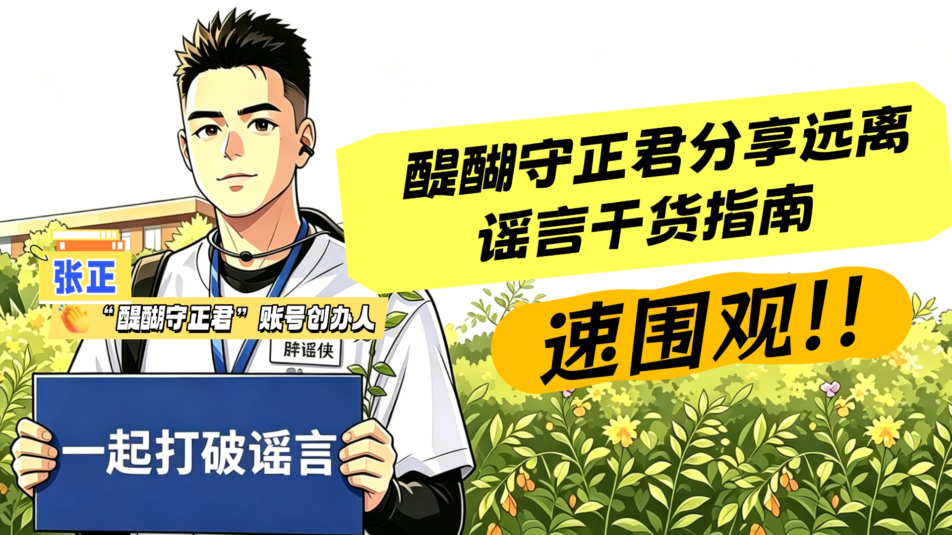 求真之旅 | 醍醐守正君分享远离谣言干货指南，速围观