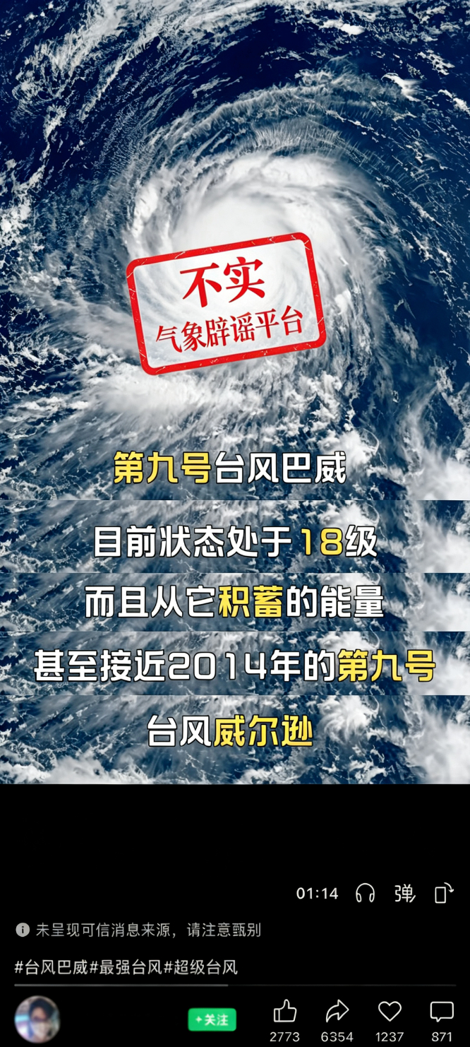 台风“巴威”风力达18级?中国气象局辟谣