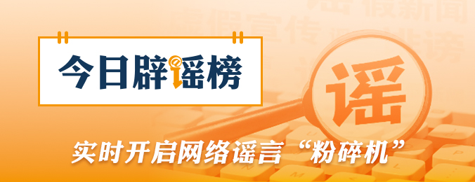 网传“近日济南暴雨铁路桥下汽车被淹没”不实（2026·07·28）