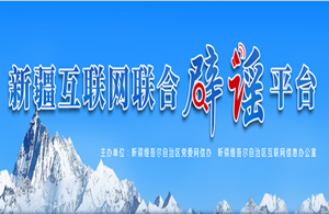 新疆互联网联合辟谣平台