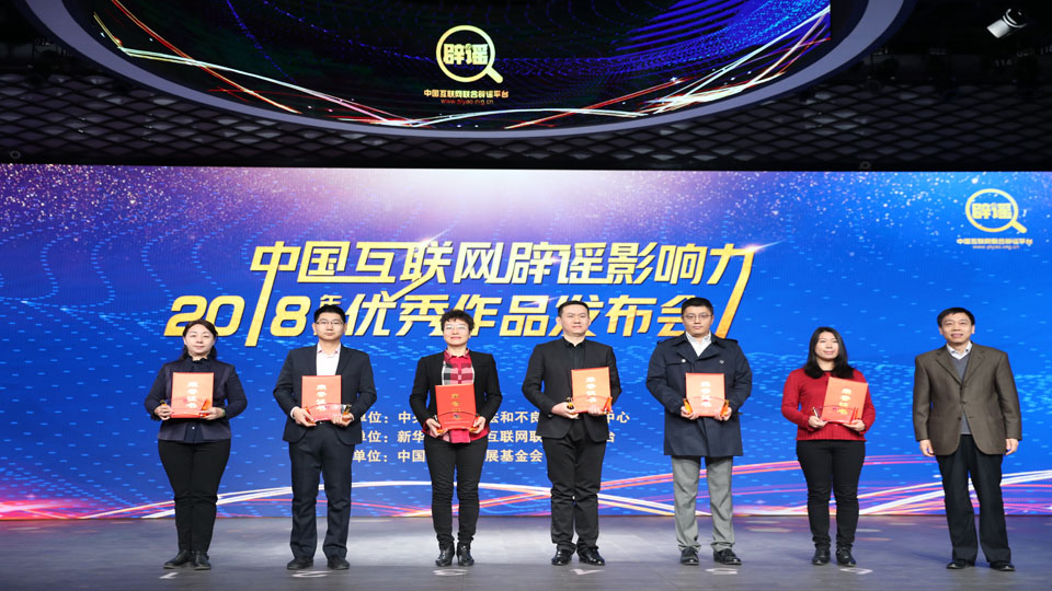 中国互联网辟谣影响力2018年度优秀作品推荐单位代表领取证书