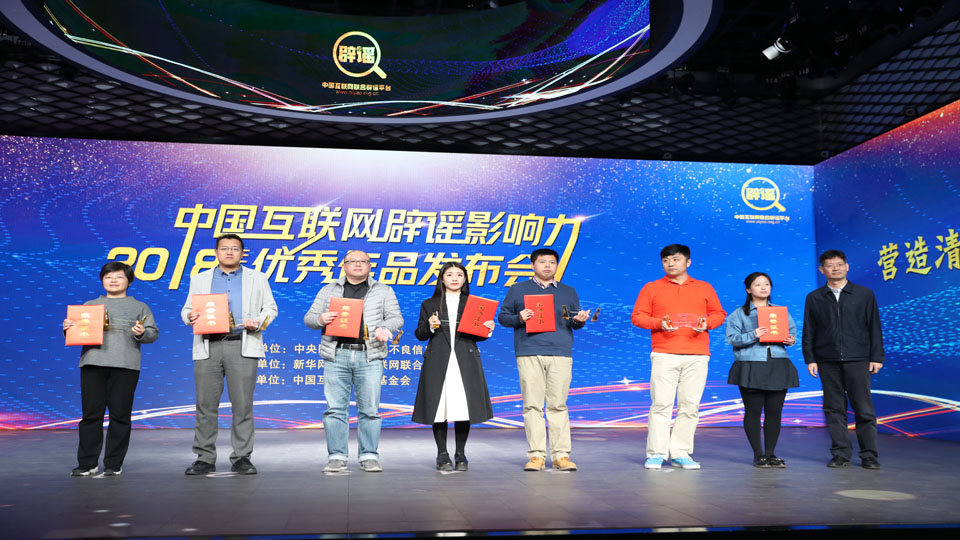 中国互联网辟谣影响力2018年度优秀作品推荐单位代表领取证书