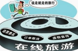 在线旅游消费警惕这十大“坑”