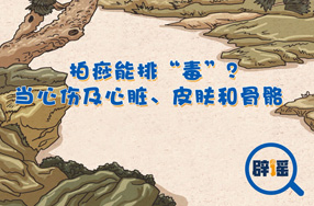 拍痧能排“毒”？当心受伤