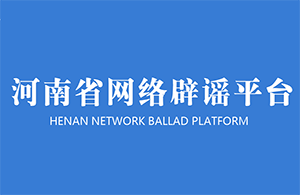 河南省网络辟谣平台