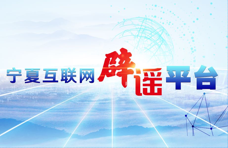 宁夏互联网辟谣平台