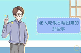 老人吃饭吞咽困难怎么办？