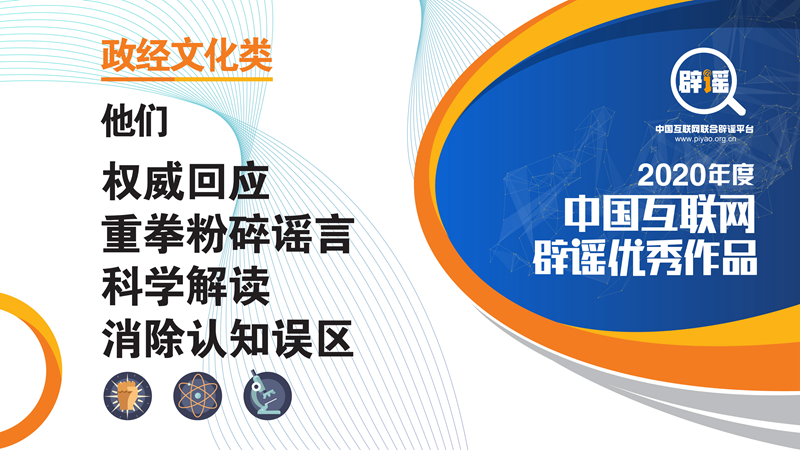 “2020年度中国互联网辟谣优秀作品”政经文化类