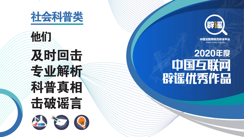 “2020年度中国互联网辟谣优秀作品”社会科普类