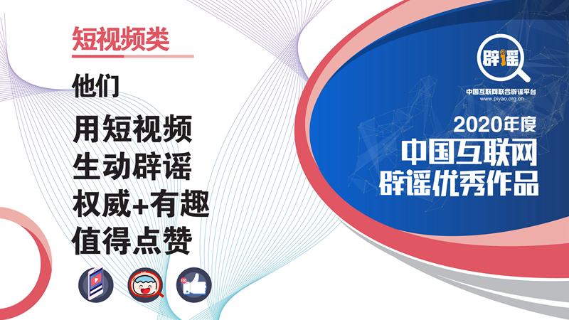 “2020年度中国互联网辟谣优秀作品”短视频类