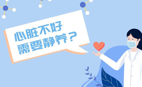 真知识丨心脏不好，需要静养？
