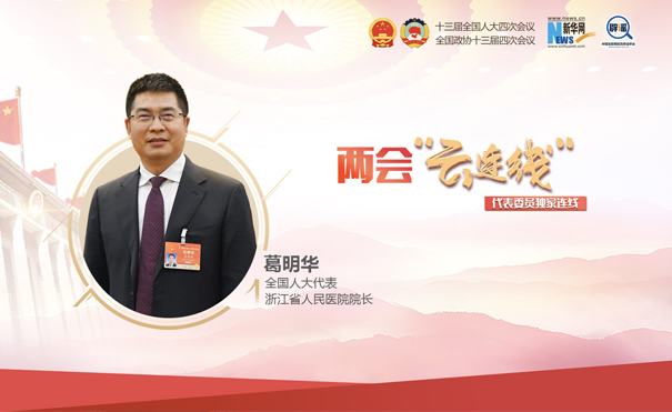 全国人大代表葛明华：疾病预防的重要内容之一是健康科普教育