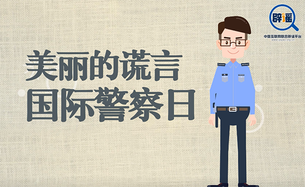 真真说丨美丽的谎言：国际警察日