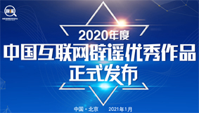 2020年度中国互联网辟谣优秀作品正式发布