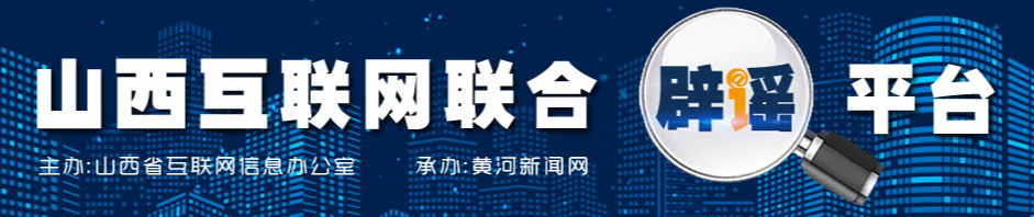 辟谣联动矩阵 | 山西互联网联合辟谣平台