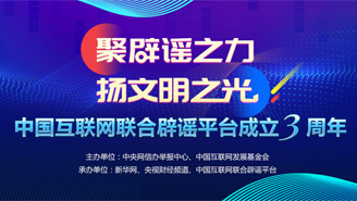 中国互联网联合辟谣平台成立3周年活动大型专题