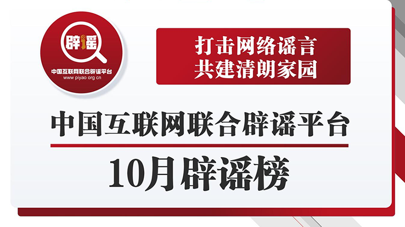 打击网络谣言 共建清朗家园 中国互联网联合辟谣平台10月辟谣榜