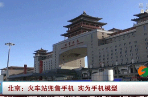 北京：火车站兜售手机  实为手机模型